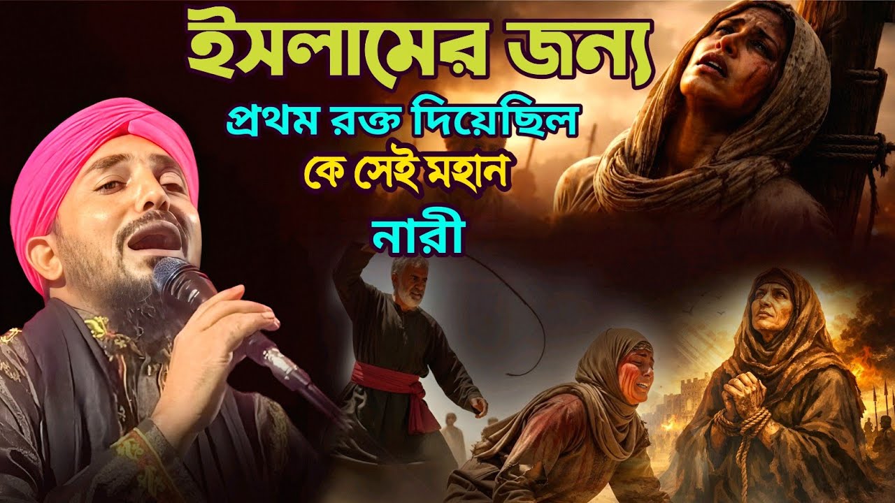 ইসলামের জন্য প্রথম রক্ত দিয়েছিল কে সেই মহান নারী?/hafiz qari taijul islam/তাইজুল ইসলাম ওয়াজ