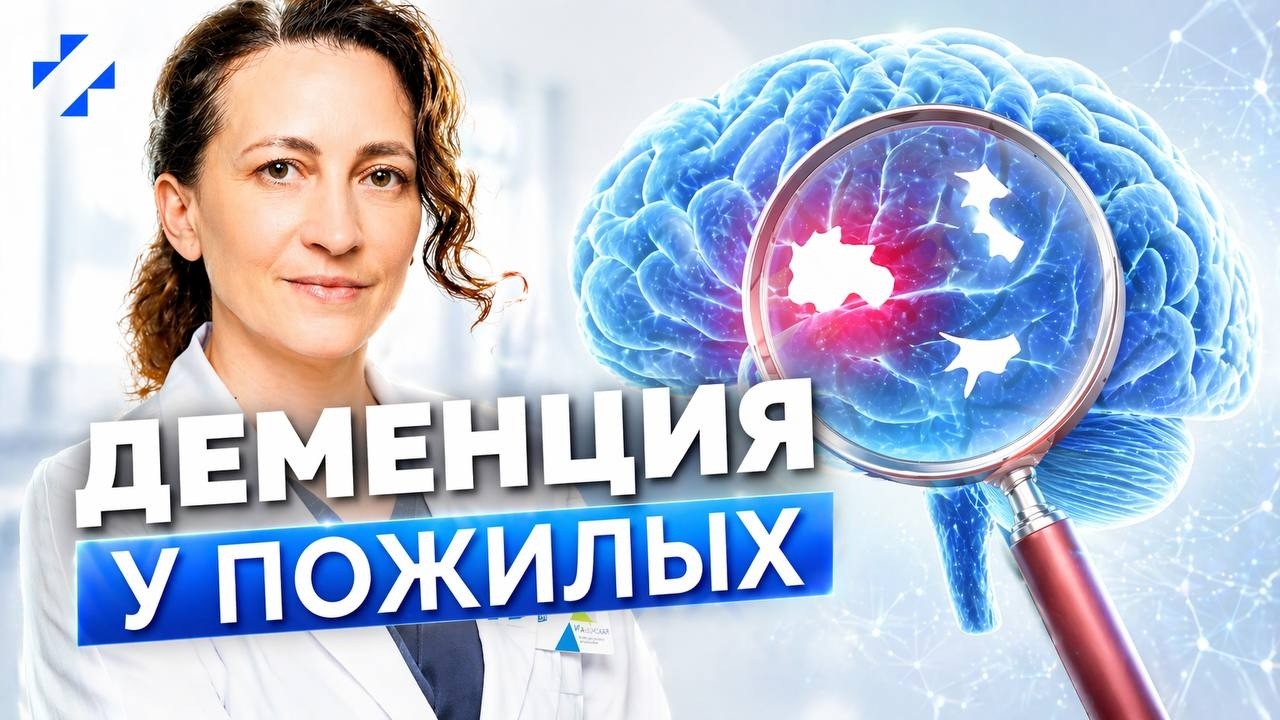Деменция у пожилых людей