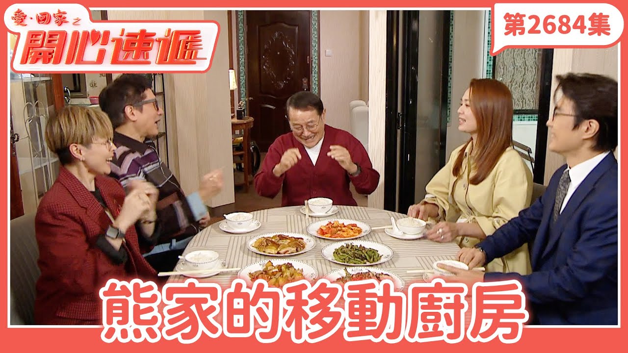 愛．回家之開心速遞｜第2684集完整版｜熊家的移動廚房｜劉丹、呂慧儀、單立文、湯盈盈、滕麗名、吳偉豪、張景淳、林淑敏、許家傑｜港劇｜粵語中字｜2025