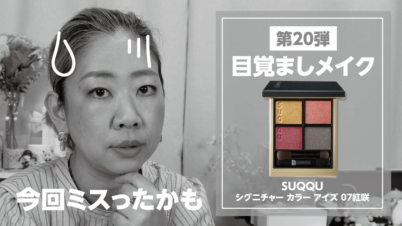 SUQQU シグニチャー カラー アイズ 07紅咲でミスったかも😭【♯530】