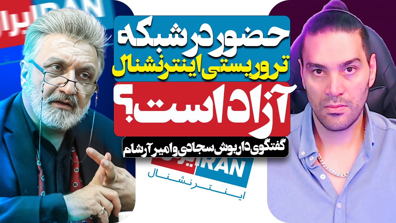حضور در شبکه تروریستی اینترنشنال آزاد است؟ گفت‌وگوی داریوش سجادی و امیرآرشام