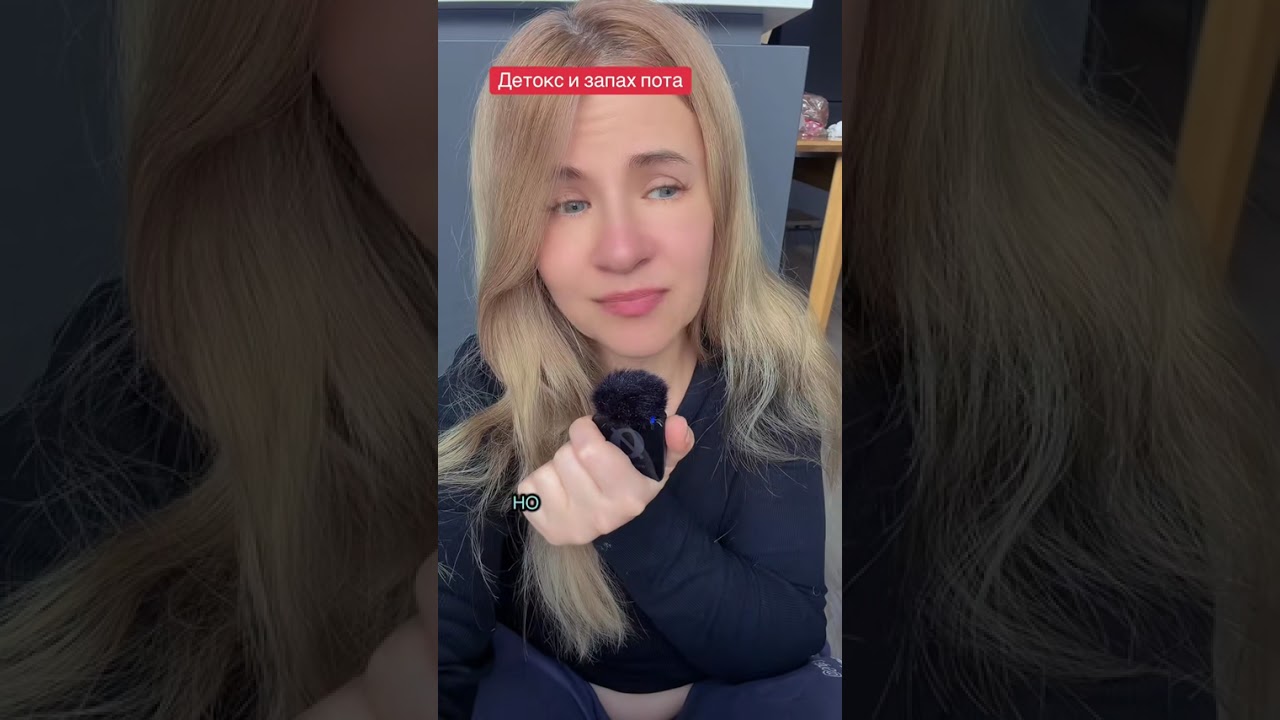 Детокс и запах пота