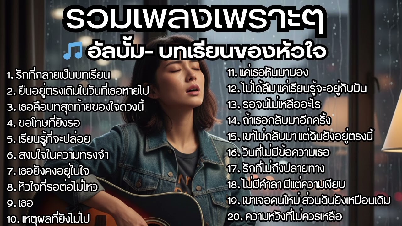 รวมเพลงไทยใหม่ล่าสุด เพลงรักอกหักเสียใจเพราะๆซึ้งๆ ฟังยาวๆเพลินๆNew Thai Trending songs 🎶
