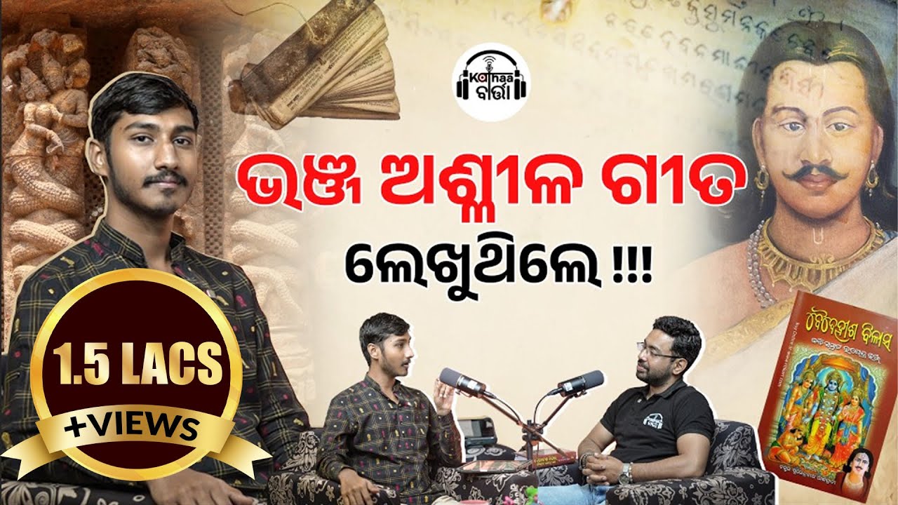 Kabi Samrata Upendra Bhanja || Prateek Pattanaik || Kathaa Baarta || कथा-ବାର୍ତ୍ତା || EP - 14