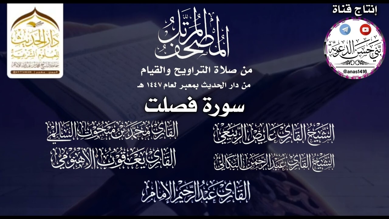 041-(سورة فصلت)-دار الحديث بمعبر-1447هـ