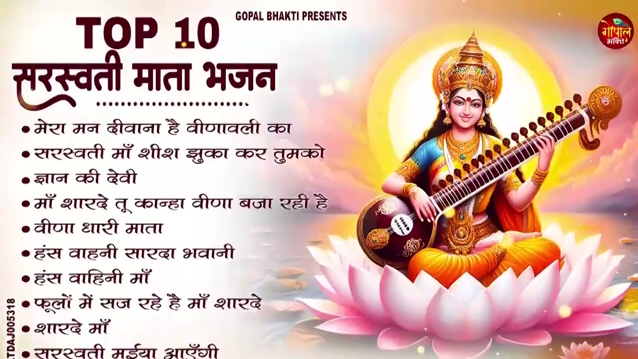 बसंत पंचमी स्पेशल भजन | सरस्वती वंदना  | Basant Panchami 2026 | Maa Saraswati Bhajan