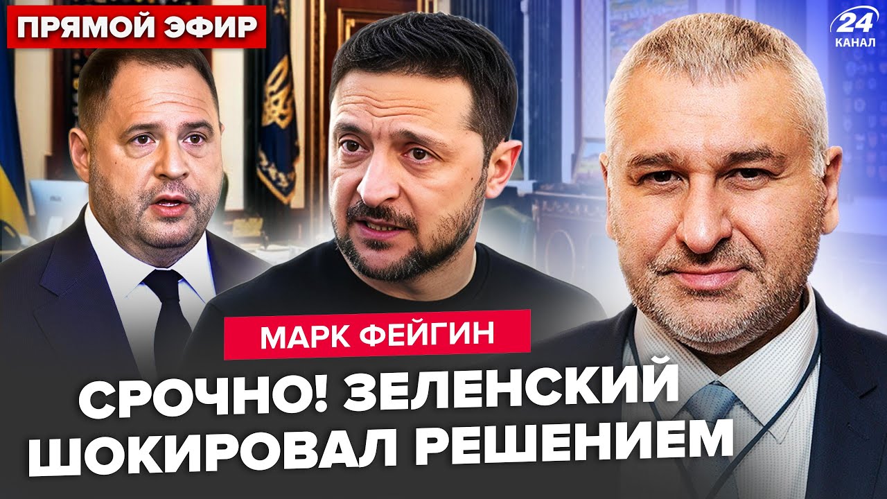 ⚡️ФЕЙГИН: СЕЙЧАС! Ермак ПОДАЛ В ОТСТАВКУ. Путин СРОЧНО ОБРАТИЛСЯ к Украине! СЛИЛИ скандальные пленки