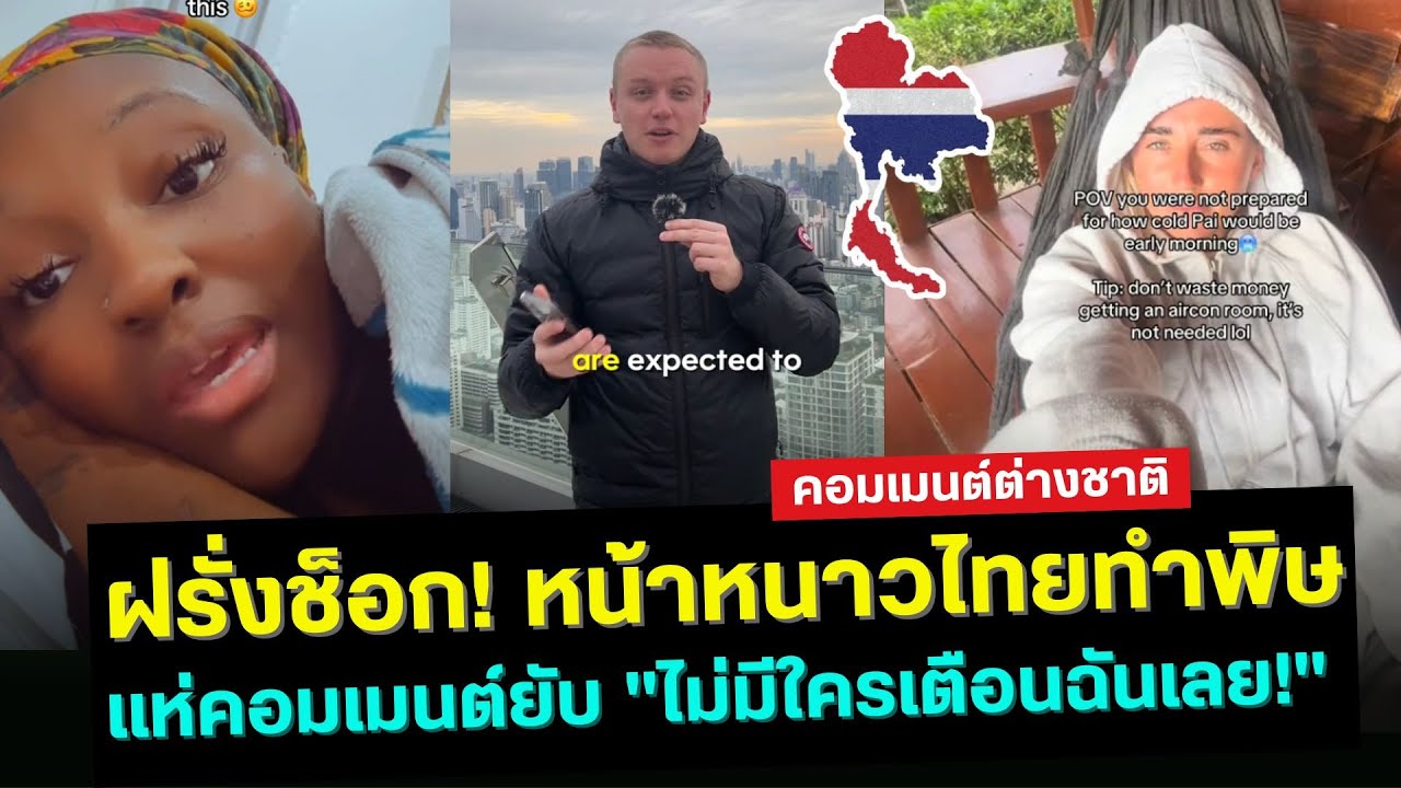 ฝรั่งช็อก! หน้าหนาวไทยทำพิษ แห่คอมเมนต์ 