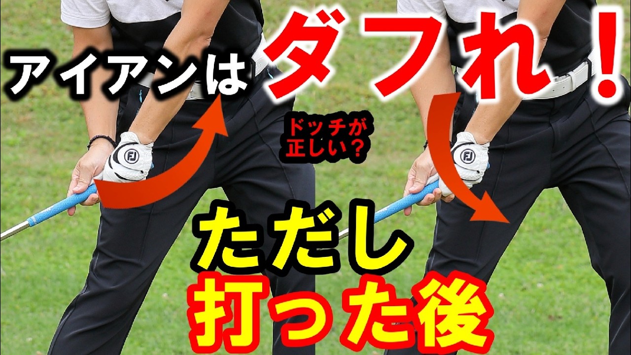 【飛距離アップ】アイアンの番手が一つ上がる打ち方！ダフってる人はある事をするだけでカンタンにクリーンヒットします。
