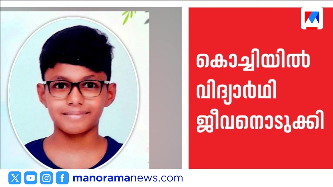 എന്തിന് ? കൊച്ചി ഇടപ്പള്ളിയിൽ ഒൻപതാം ക്ലാസ് വിദ്യാർഥി ജീവനൊടുക്കി; Kochi #Edappally