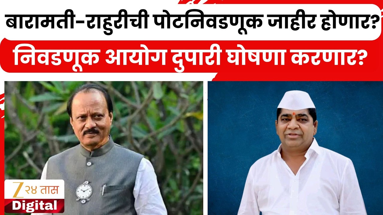 Baramati-Rahuri ByPoll Election Announcement? |  बारामतीची आणि राहुरीची पोटनिवडणूक आज जाहीर होणार?
