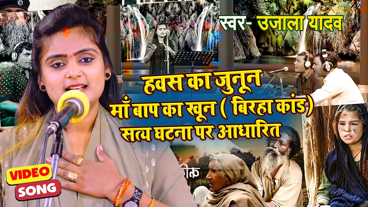 Video | हवस का जुनून माँ बाप का खून | #Ujala Yadav ( बिरहा कांड) | सत्य घटना पर आधारित | Biraha Song