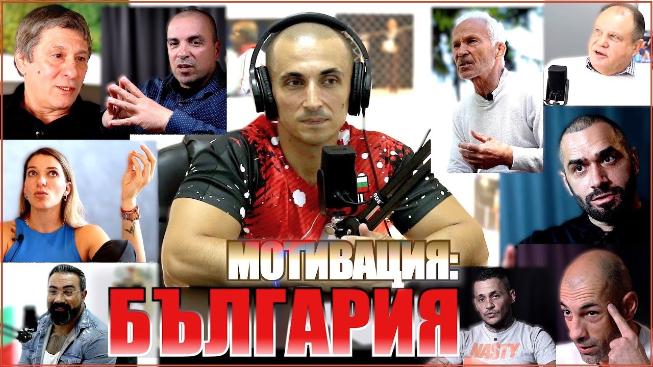 Валентин Йорданов, Петър Лесов, @LazarAngelovOfficial, @nikfit00, @BalkanBeast, Константин и още!