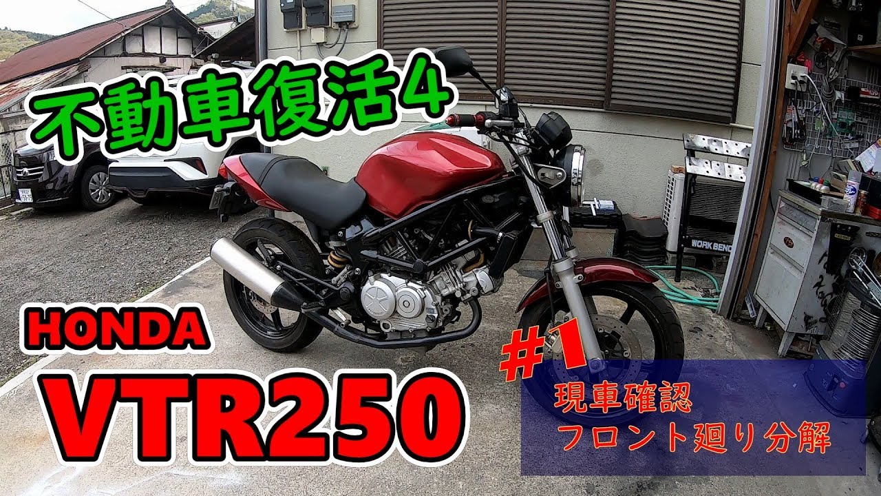 VTR250修理No１＜バイクレストア４＞　状況確認＆フロント廻り分解