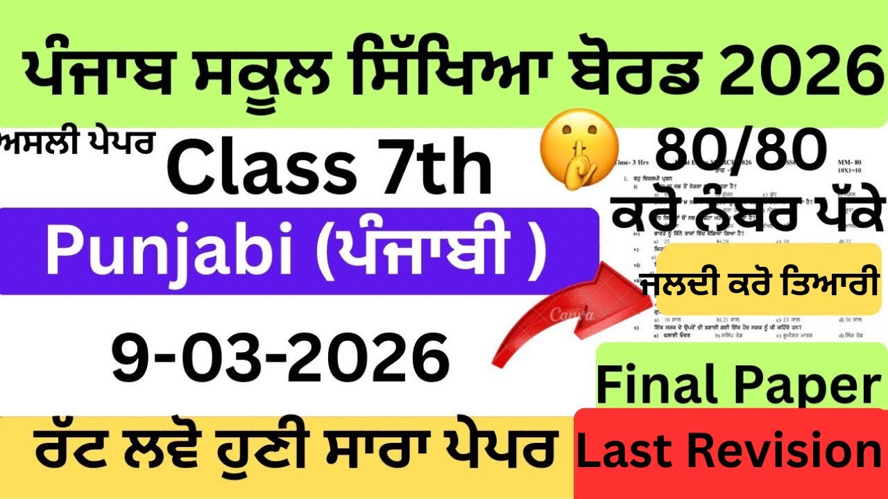 🔥 Class 7 Punjabi Real Paper 2026 | PSEB 9 March Exam | Complete Solution