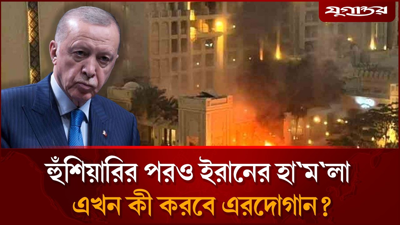 হু'শিয়ারির পরও ইরানের হা'মলা এখন কি করবে এরদোগান | Iran Attack | Erdogan Response | Jugantor