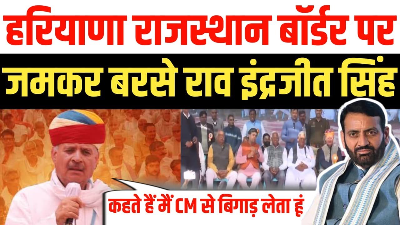 राव इंद्रजीत सिंह की हरियाणा राजस्थान बॉर्डर से दहाड़ | Rao Inderjit Singh | Mahendargarh | Sohali