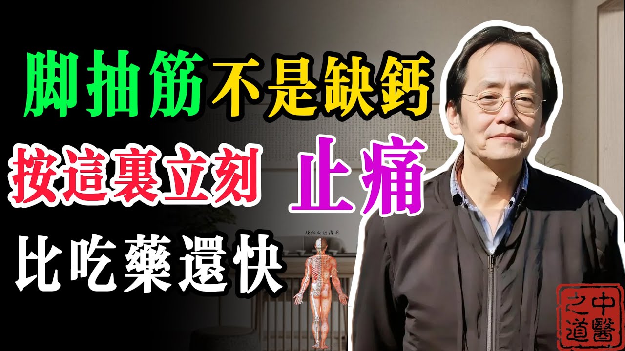 半夜腳抽筋不是缺鈣！按壓「承山穴」3秒立刻止痛，比吃藥還快.#倪海厦 #倪海廈 #倪師 #抽筋 #中醫養生 #中醫 #養生 #承山穴