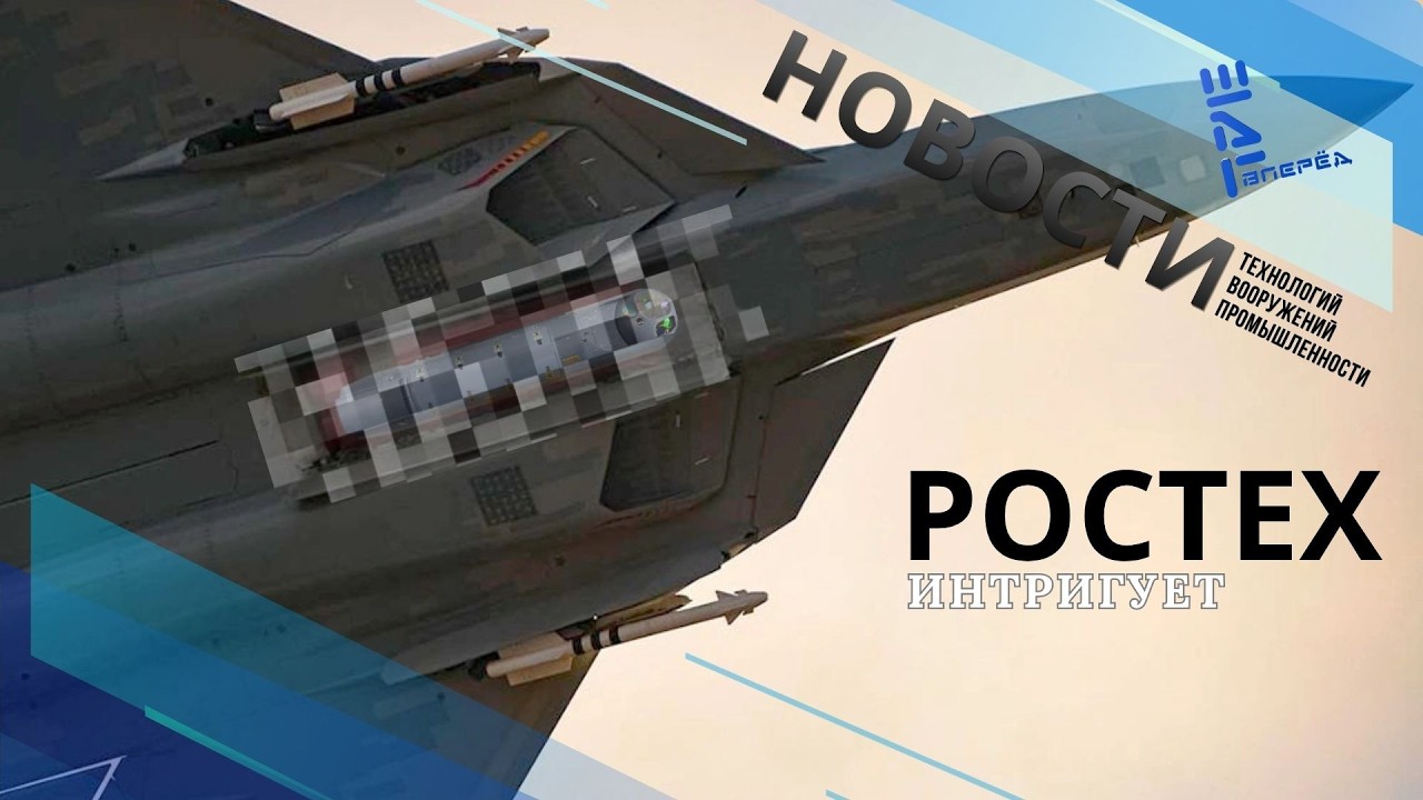 Ростех интригует невиданным оружием для Су-57Э. Другие новости