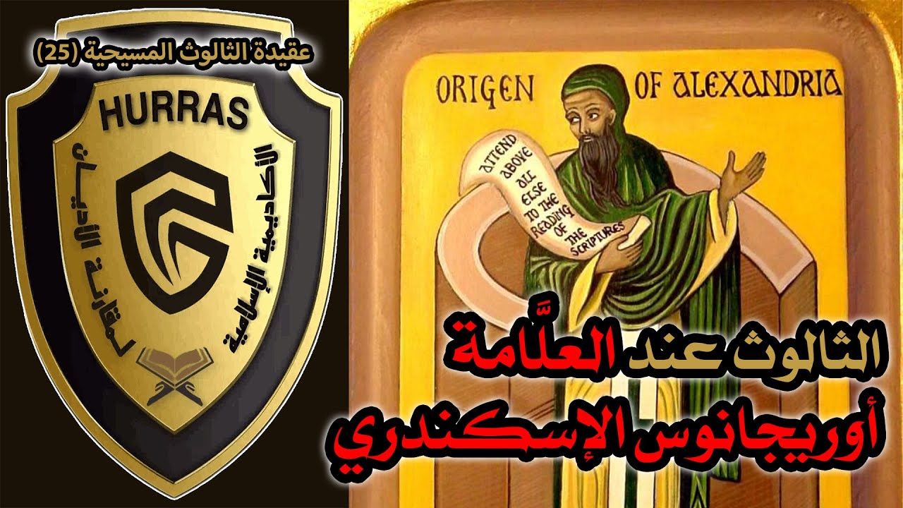 الثالوث عند أوريجانوس في كتابه ضد كلسس | أكاديمية حراس العقيدة | عقيدة الثالوث المسيحية 25