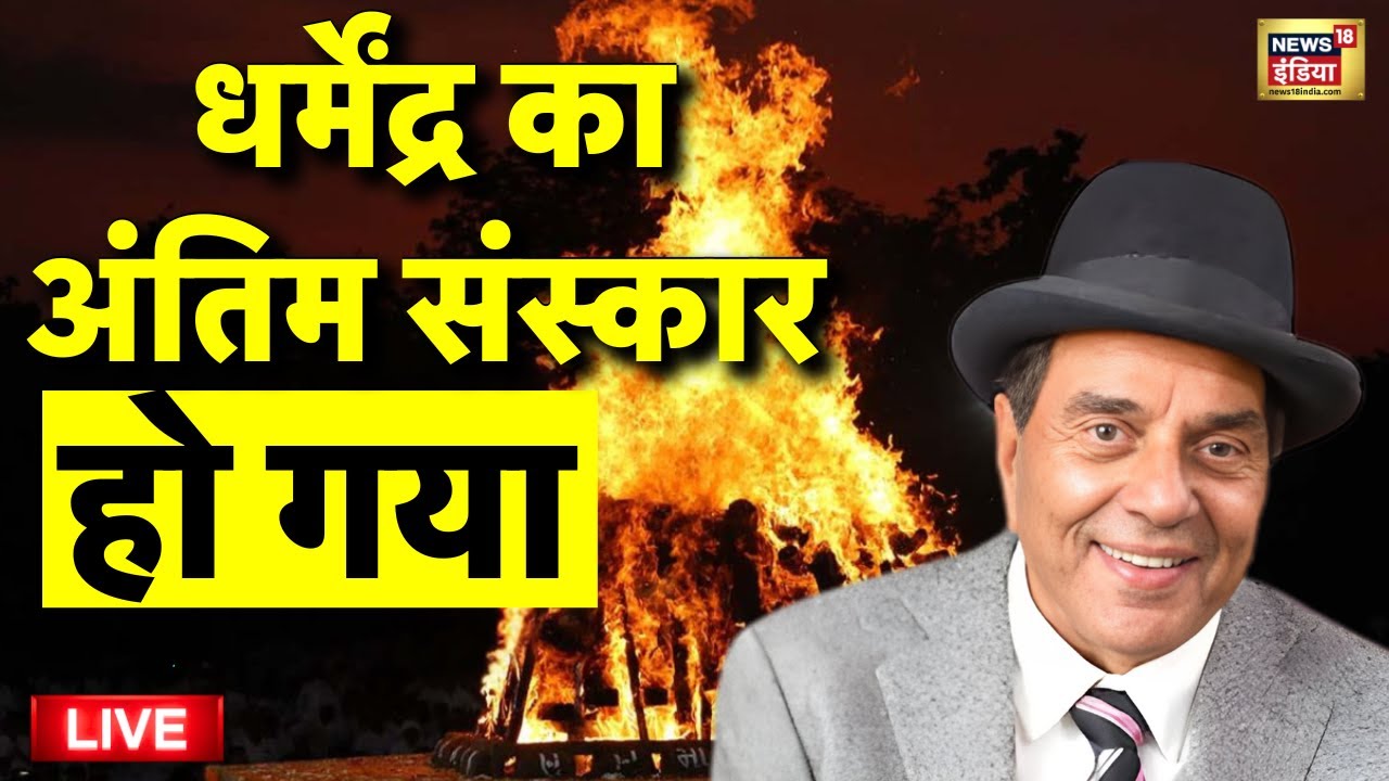 Dharmendra Death News Live: धर्मेंद्र नहीं रहे | Bollywood Actor Dharmendra Passes Away | Mumbai