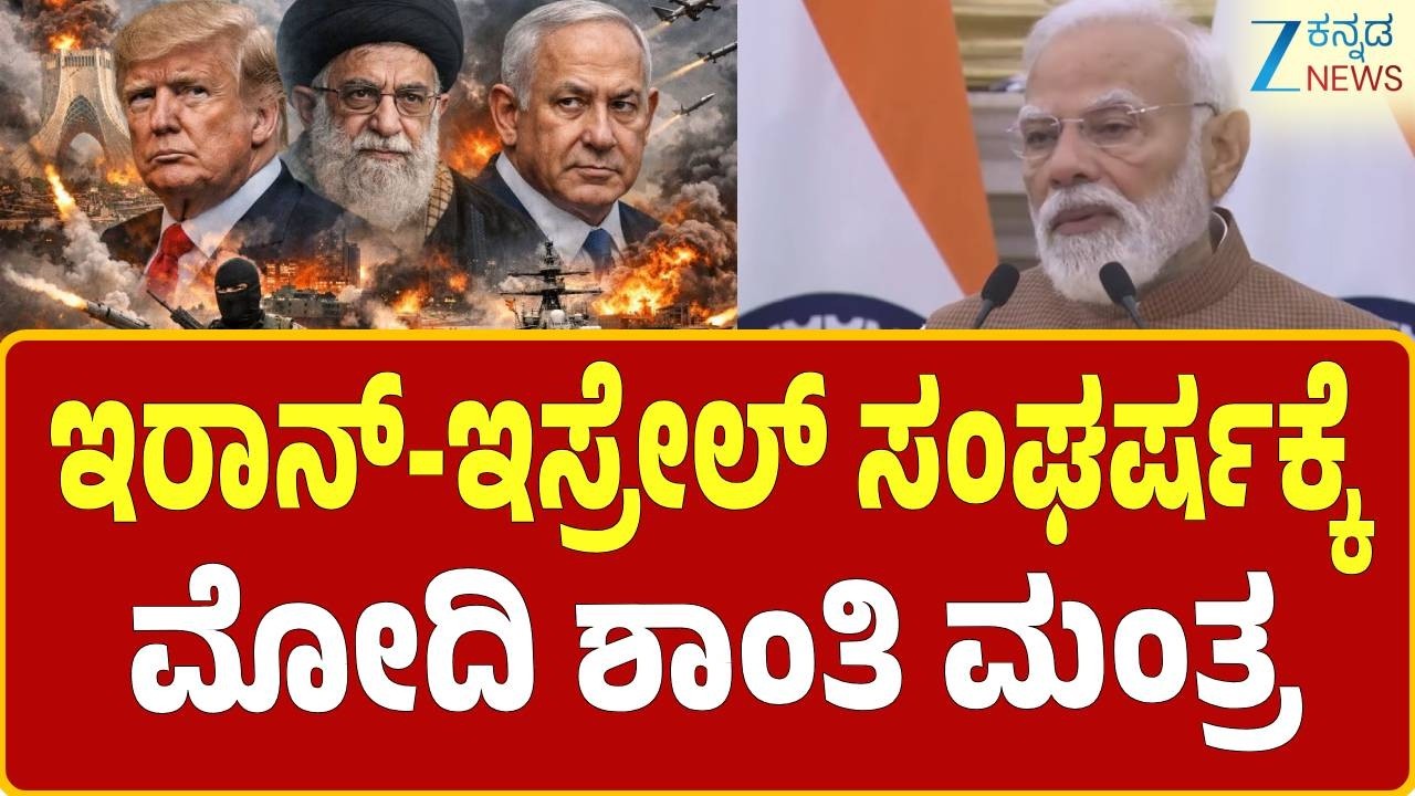 Israel-Iran Conflict  | Modi  | ಸೇನಾ ಸಂಘರ್ಷವೊಂದೇ ಪರಿಹಾರವಲ್ಲವೆಂದ ಮೋದಿ