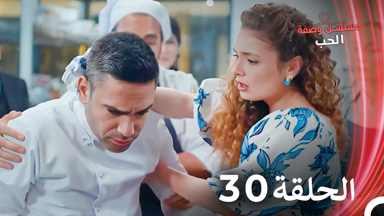مسلسل وصفة الحب الحلقة 30 مدبلج بالعربية