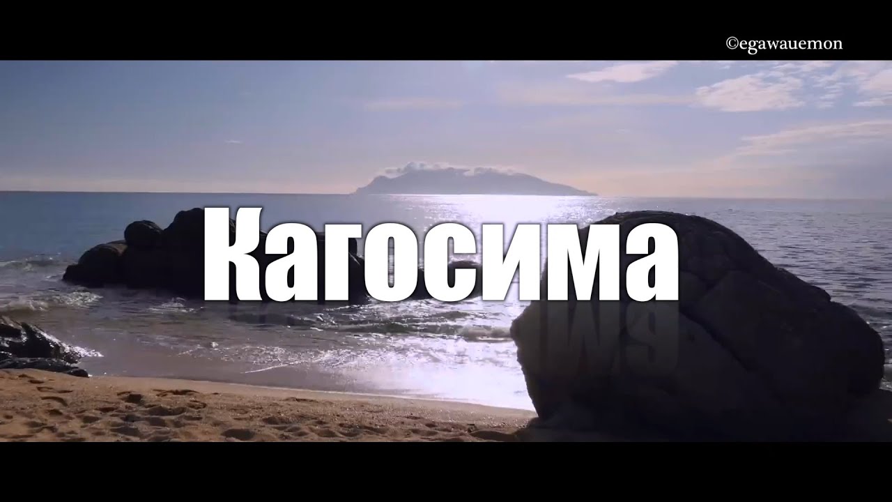Кагосима - извергающийся вулкан, серфинг и онсены