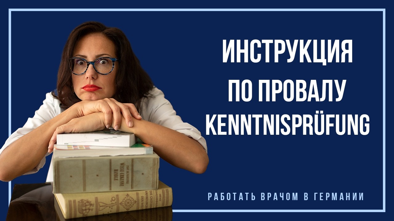 Как гарантированно завалить Kenntnisprüfung:  5 типичных ошибок