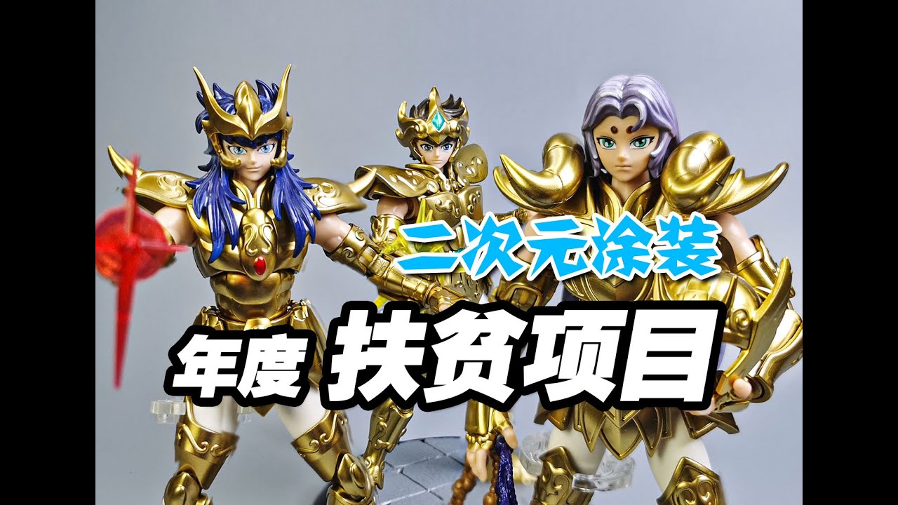 最佳“扶贫项目” 二次元涂装 圣斗士超越版 黄金圣斗士 布鲁可圣斗士 布鲁可积木人