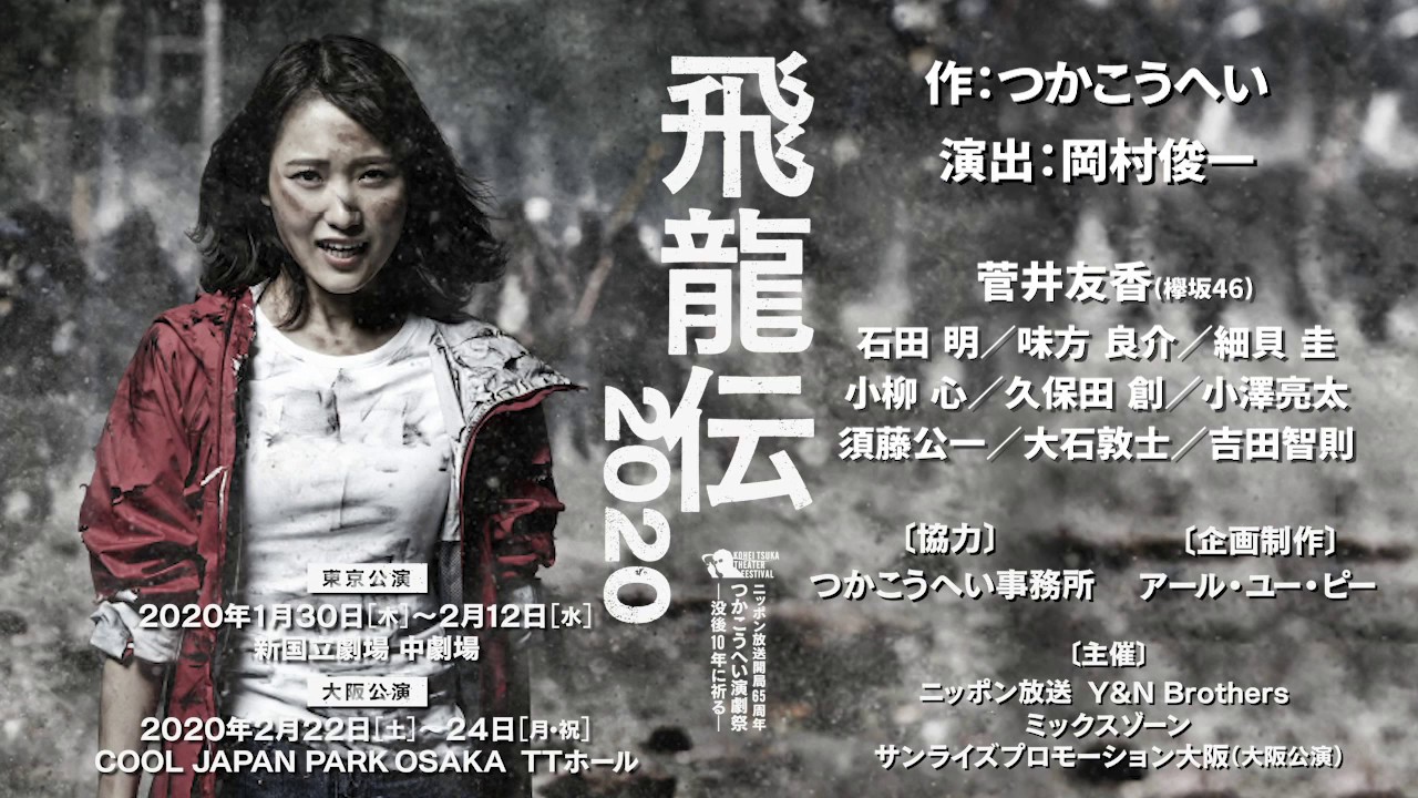 飛龍伝2020 稽古場公開　ダイジェスト映像