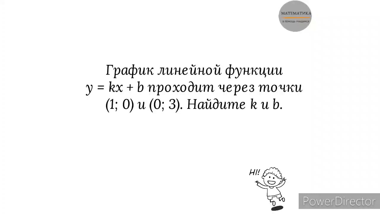 Нахождение k и b линейной функции y=kx+b. Пример 1
