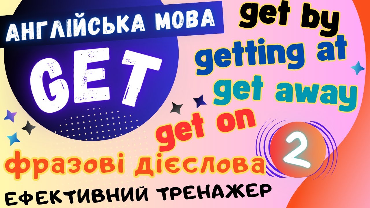 2. Фразові дієслова. 