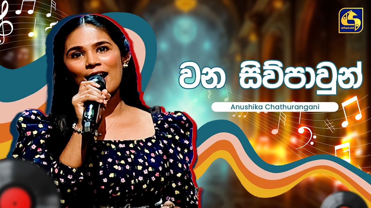 Wana Siwpawun (වන සිව්පාවුන්) - Anushika Chathurangani | Hangum Walata Idadee Mohothak | EBC Music