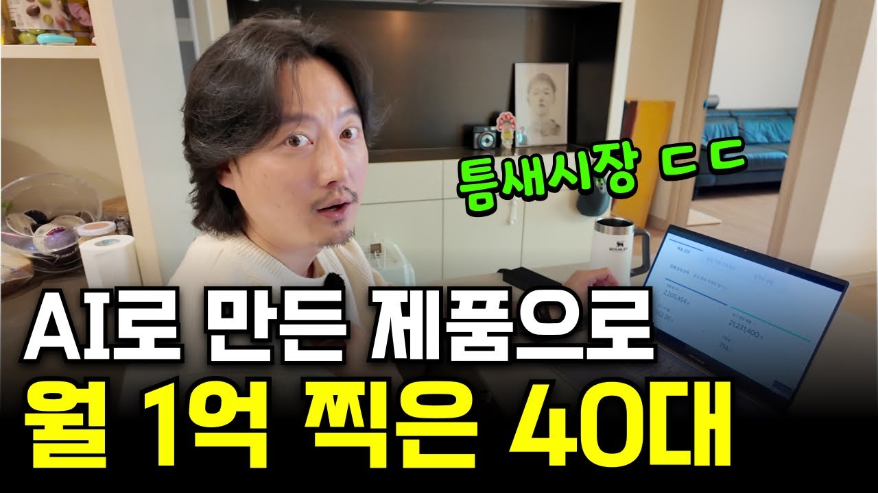 무명 배우 때려치고 AI로 만든 제품 2개로 월 1억 버는 40대