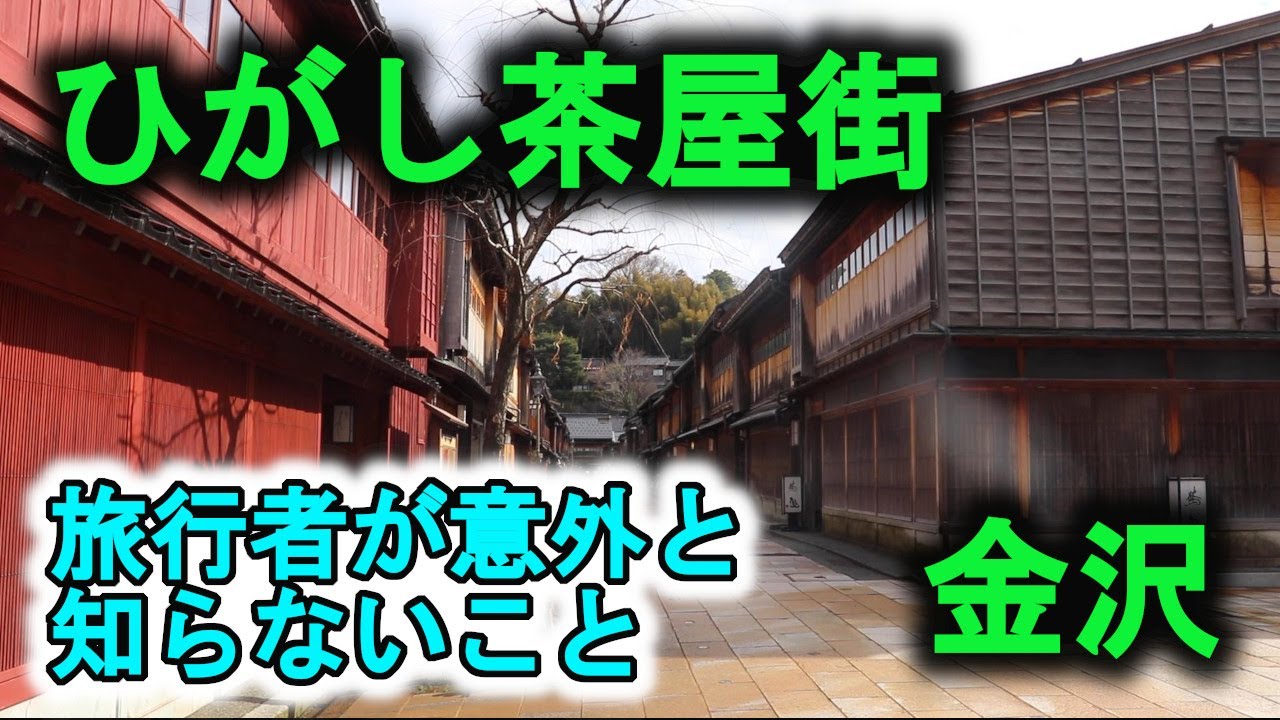 【地元民が紹介】『訪れる前に知っておけばよかった』と思うことを紹介～金沢観光の定番＝ひがし茶屋街