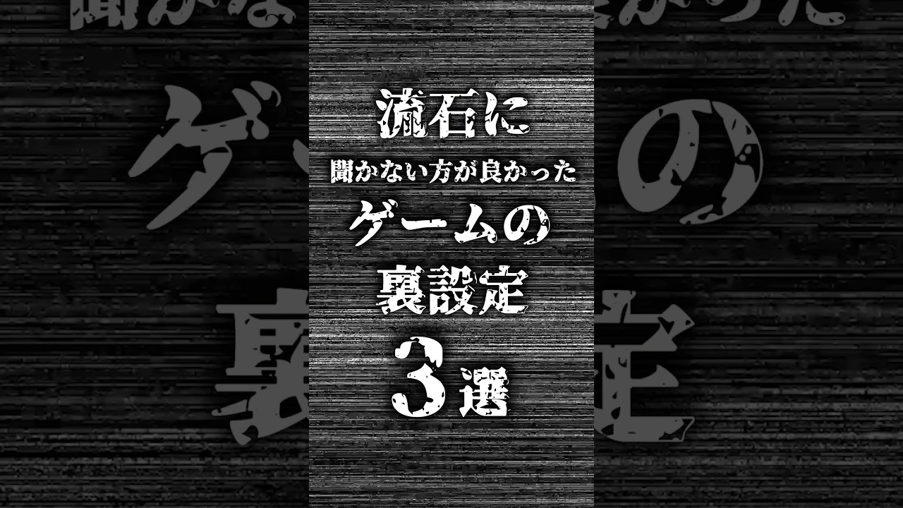 流石に聞かない方が良かったゲームの裏設定3選