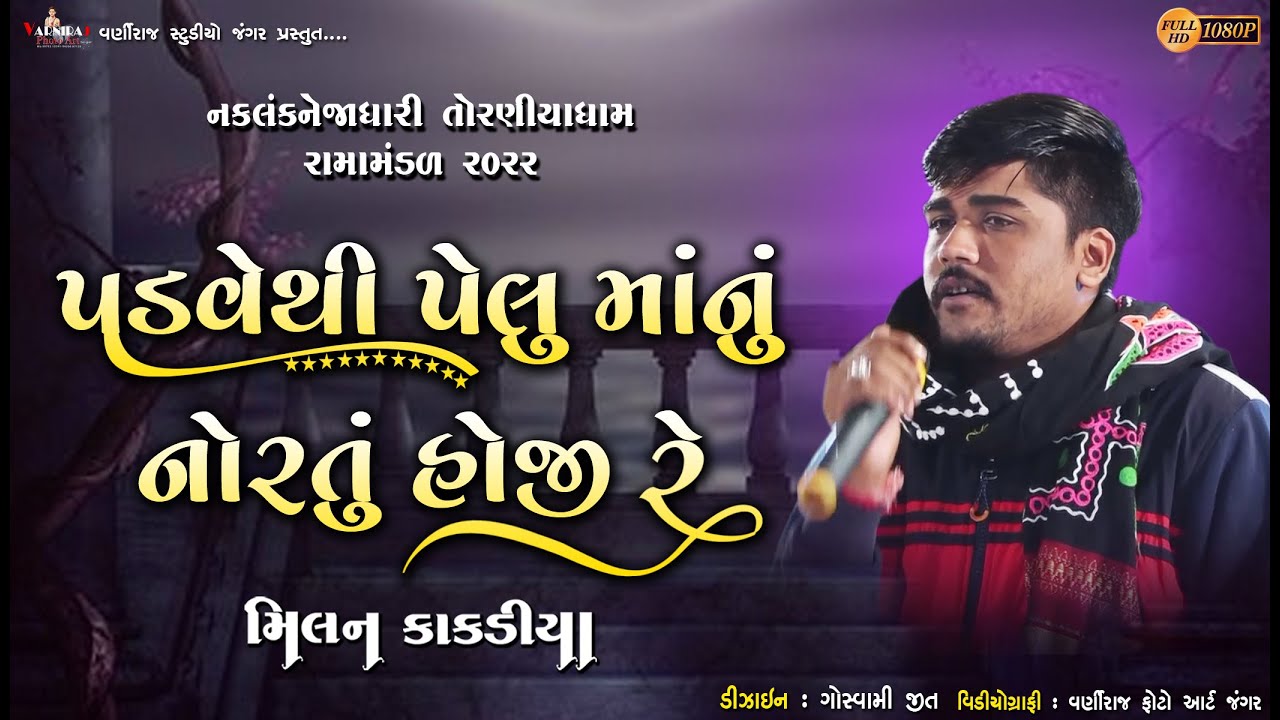 05 પડવેથી પેલું માનું નોરતું હોજી રે ll મિલન કાકડીયા ll Milan Kakdiya ll Toraniya Ramamandal 2022