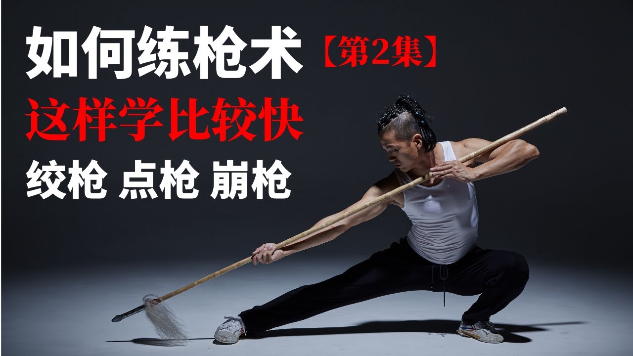 如何练枪术【第二集】| 绞枪、点枪、崩枪 | 这样学比较快 | 武朮也是艺术 | leewushu武者劲松