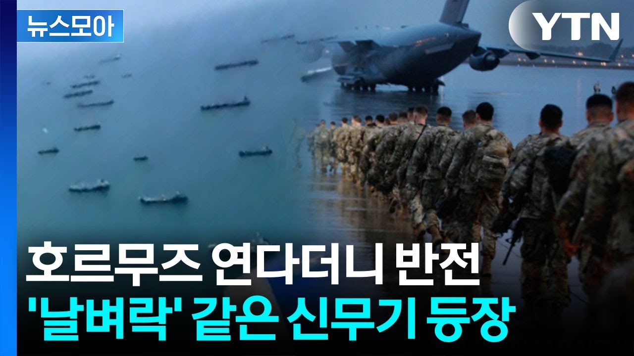 [뉴스모아] 미군 움직이자 바빠진 이란&hellip;'새로운 전쟁' 예고 / YTN