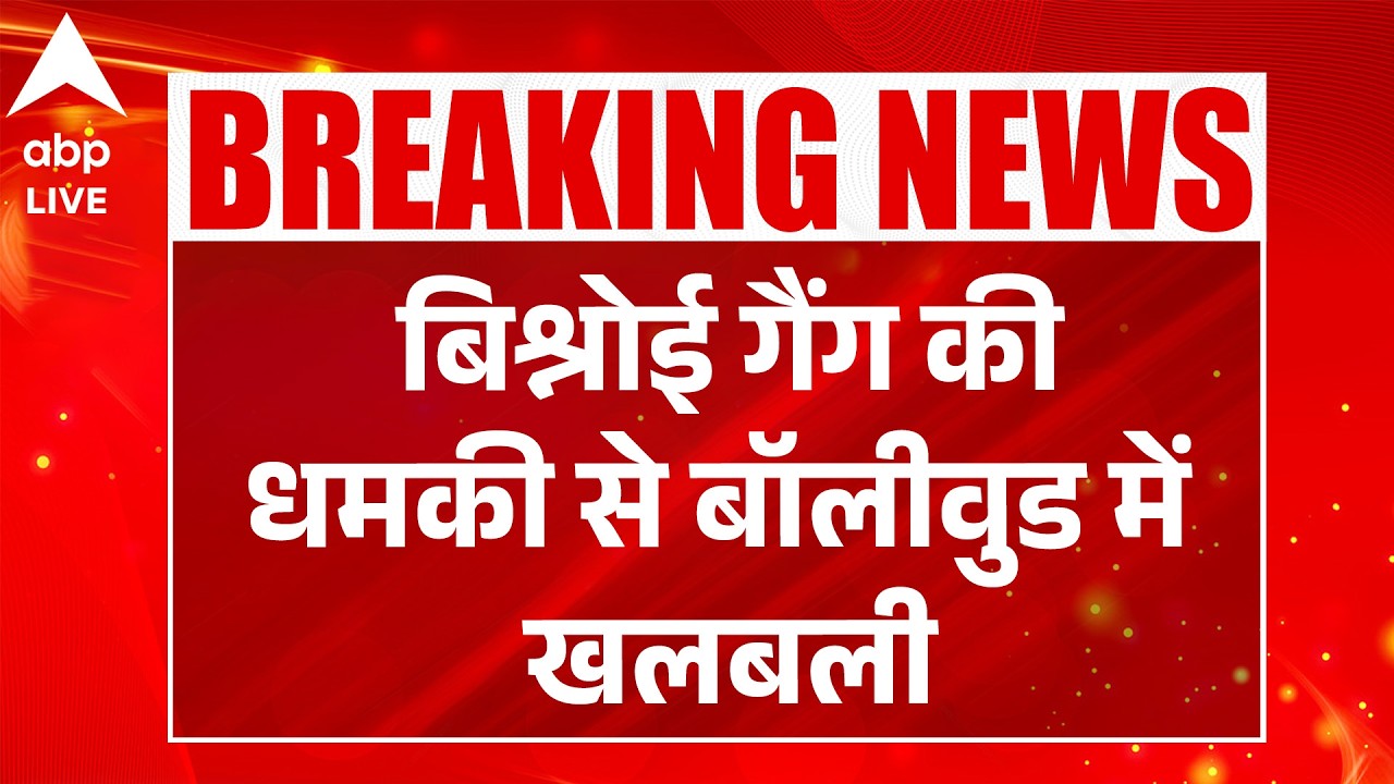 Bishnoi Gang Threat: रणवीर सिंह की सुरक्षा बढ़ी, बिश्नोई गैंग से धमकी |ABPLIVE