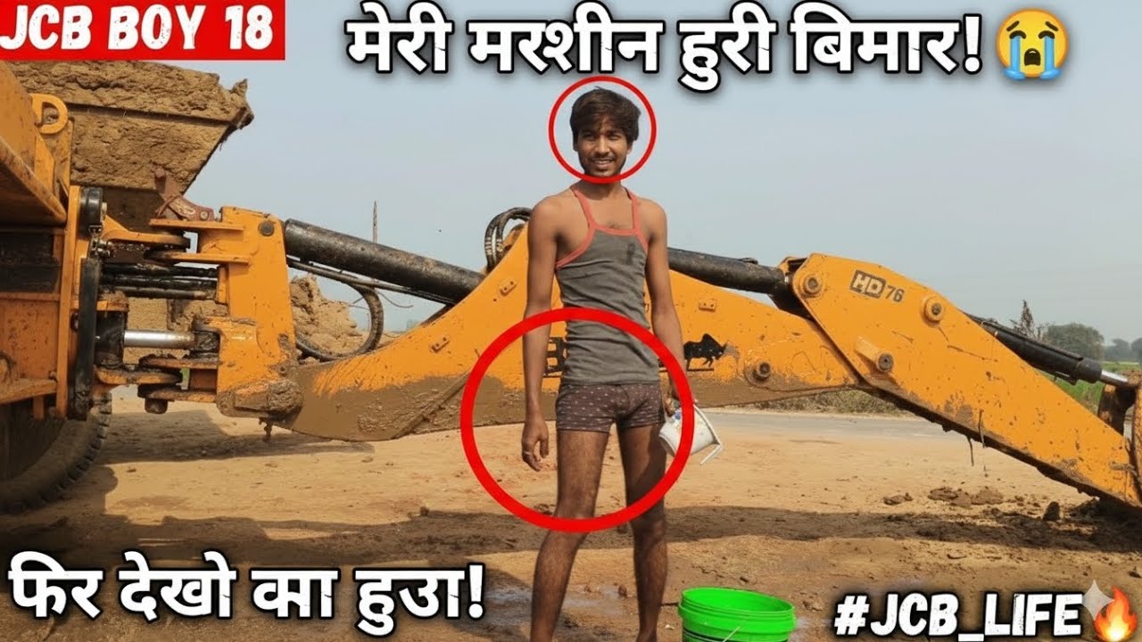 ​आज काम के बीच में JCB खराब हो गई! 😱 | JCB boy 18
