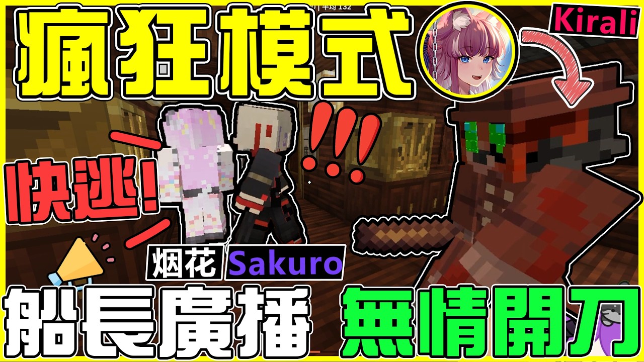 【MineCraft】殺手開啟💥【瘋狂模式😱】車上有門牌怪客!? 一陣混亂就贏了!! 列車狼人殺(下) Ft.朔Sakuro、朧Oboro、煌Kirali、烟花、Nyaru、火柴 全字幕
