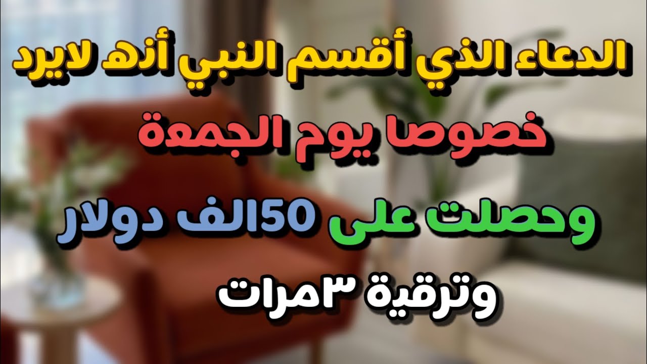 قصةسيدة مع هذا الدعاء وخصوصا يوم الجمعة حصلت على 50الف وترقيت 3مرات مادللت عليه أحد إلا وبشرني.