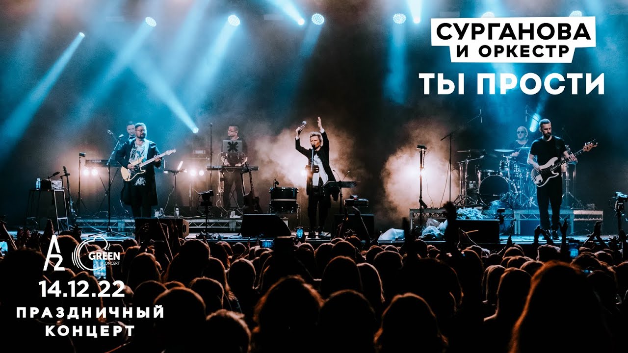 Ты прости - Сурганова и Оркестр (А2 Green Concert, Санкт-Петербург, 14.12.2022)