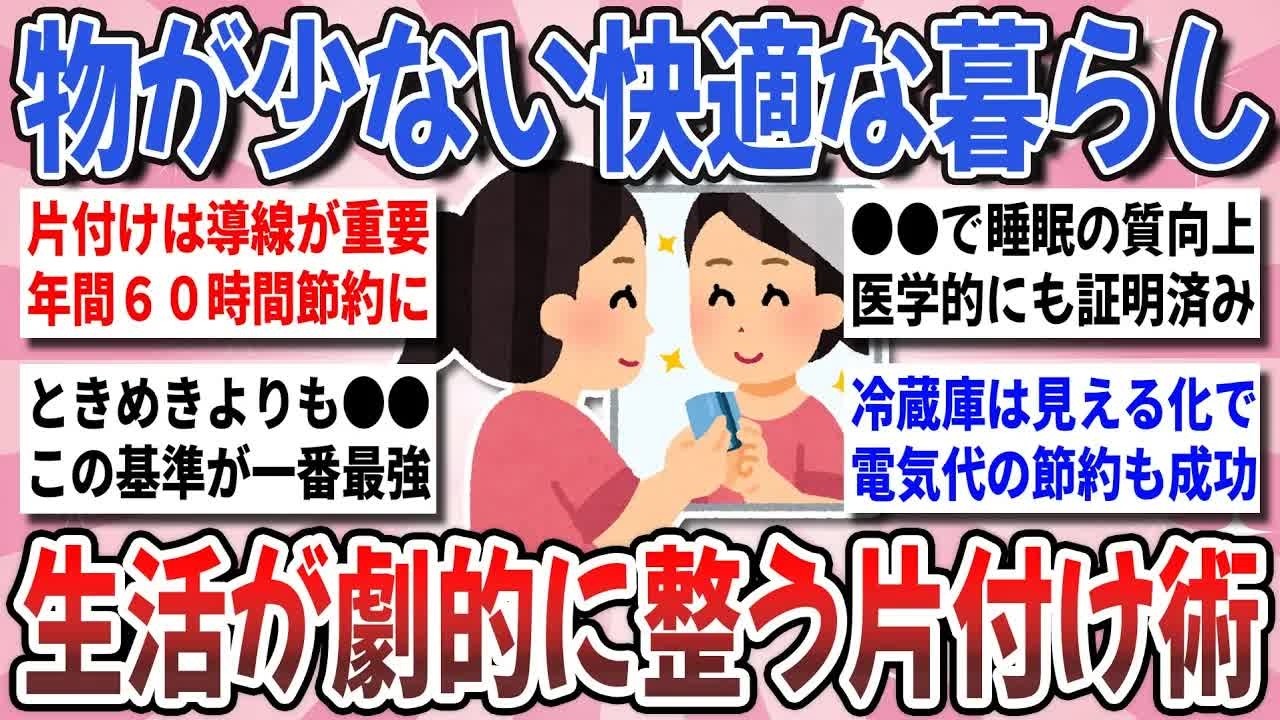 【更年期キツイ】 最小限で暮らし快適！片付け上手が実践する『生活が劇的に整う片付け術』を教え合いたい！ 【ガルちゃん雑談】【ガルちゃん】【有益】