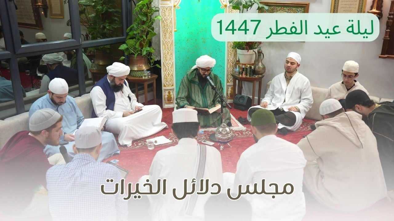 ليلة عيد الفطر 1447 | مجلس دلائل الخيرات | الشيخ محمد علي الدرة  19\3\2026