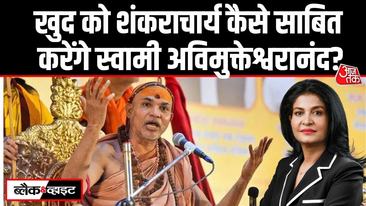 Black And White: Swami Avimukteshwaranand खुद को शंकराचार्य साबित कर पाएंगे? | Anjana Om Kashyap