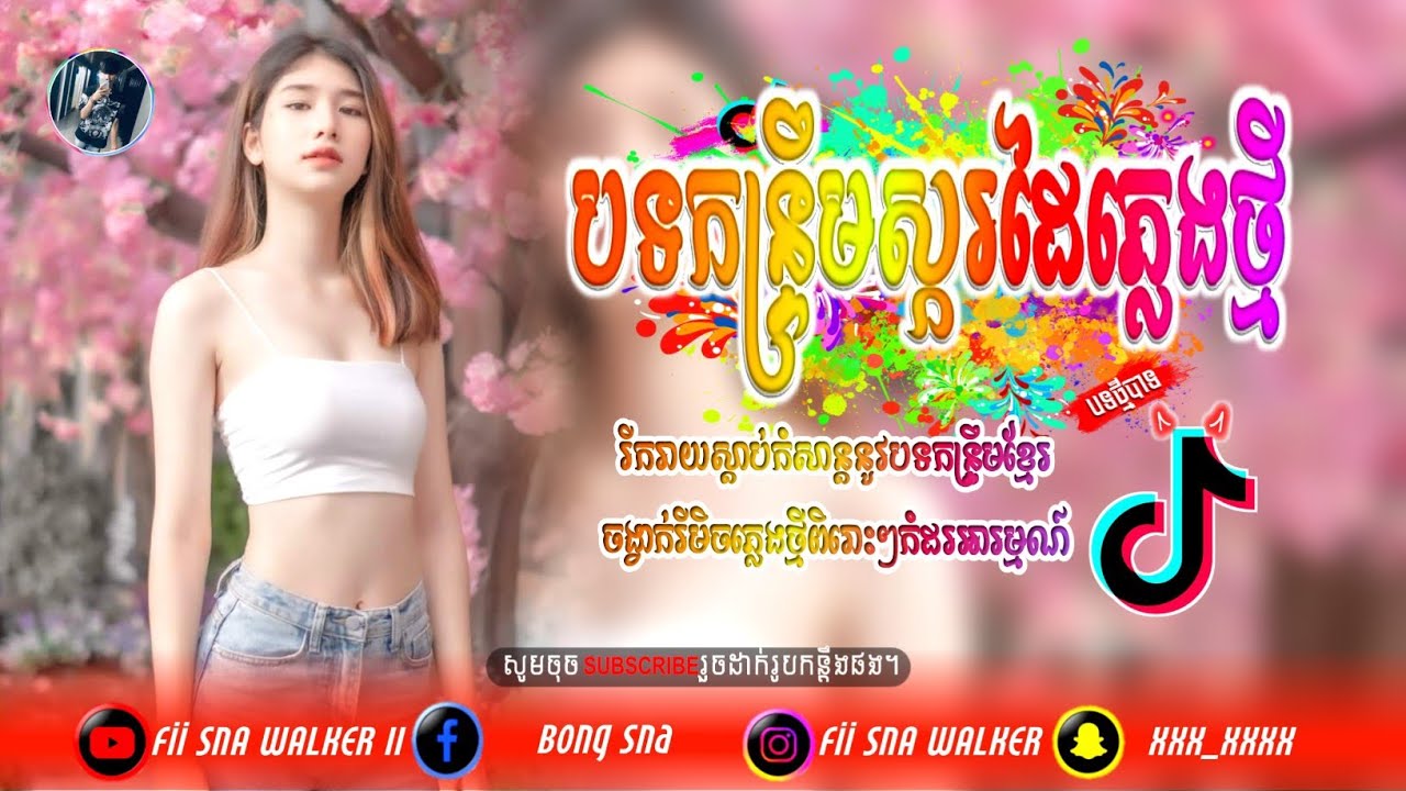 🎶ជម្រើសបទកន្ទ្រឹម | 4បទពិរោះៗ,🎹ប្រជុំបទល្បីៗប្រចាំឆ្នាំ,🎉Khmer Song Remix Tik Tok,🎼New Khmer Song,🎵