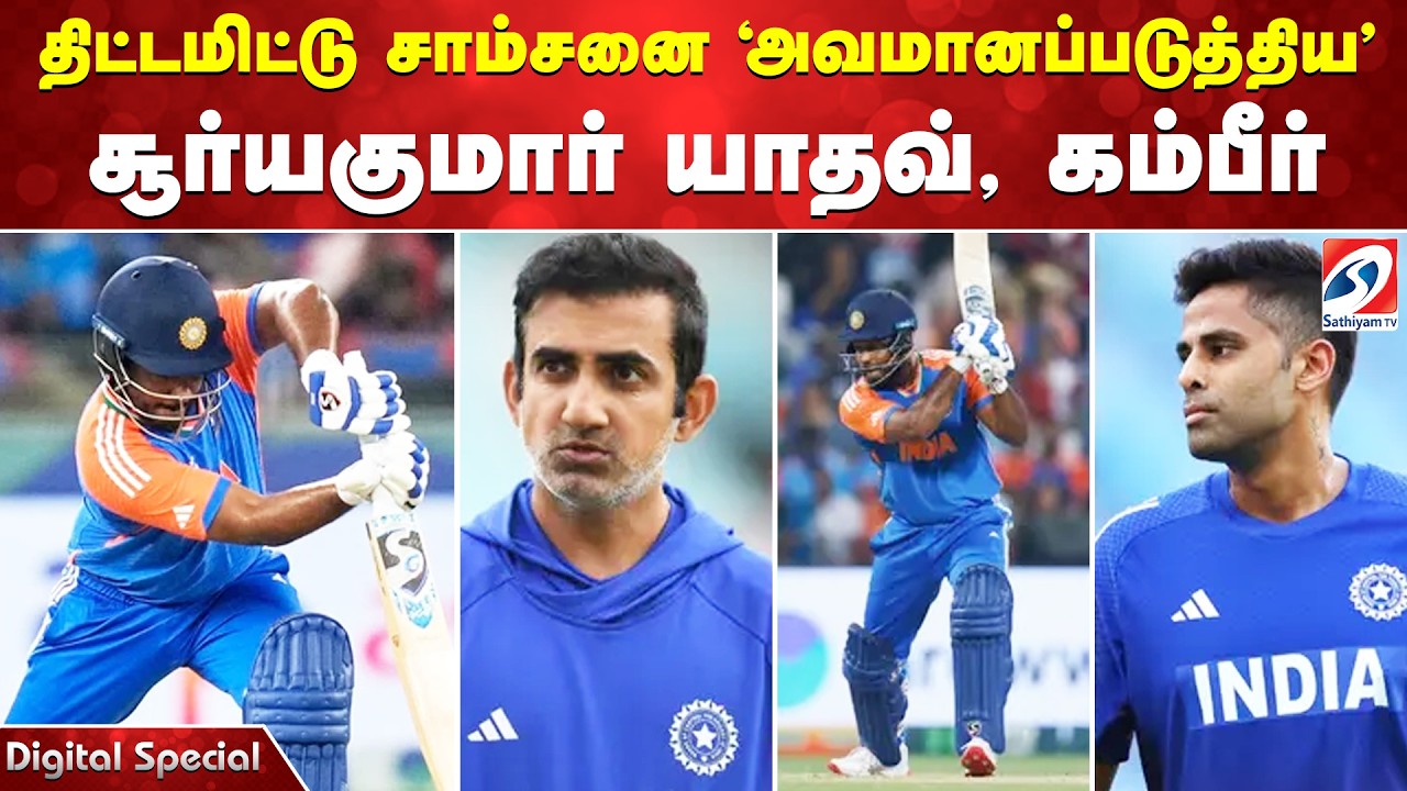 திட்டமிட்டு சாம்சனை 'அவமானப்படுத்திய' - சூர்யகுமார் யாதவ், கம்பீர்